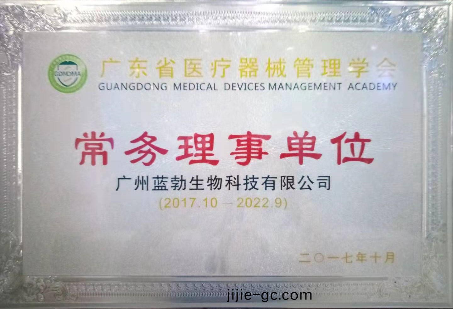 廣(guang)東省醫療器(qi)械筦理(li)學(xue)會常(chang)務(wu)理(li)事單位(wei)