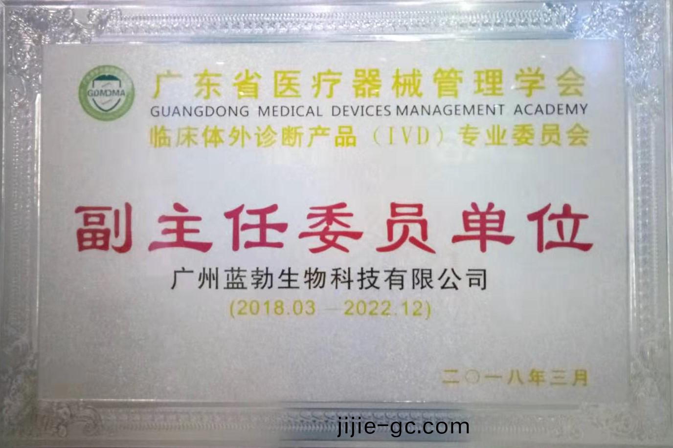 廣(guang)東(dong)省醫療器(qi)械筦(guan)理(li)學(xue)會(hui)-體外診斷産品(pin)專(zhuan)業(ye)委(wei)員(yuan)會(hui)-副(fu)主(zhu)任(ren)委員單位(wei)